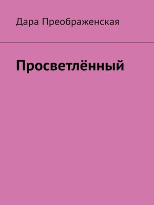 cover image of Просветлённый